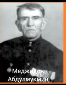 Меджидов Абдулмукмин 