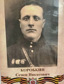 Коробкин Семен Никитович
