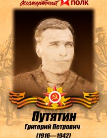 Путятин Григорий Петрович