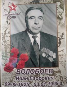 Волобоев Иван Егорович