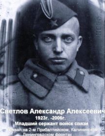 Светлов Александр Алексеевич