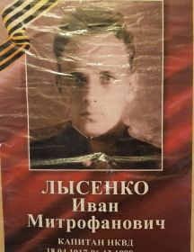 Лысенко Иван Митрофанович