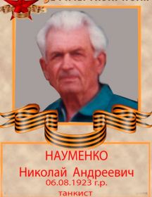 Науменко Николай Андреевич