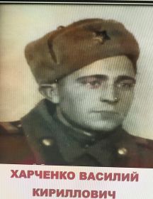 Харченко Василий Кириллович