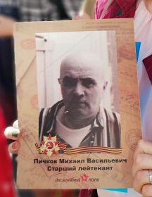 Пичков Михаил Васильевич