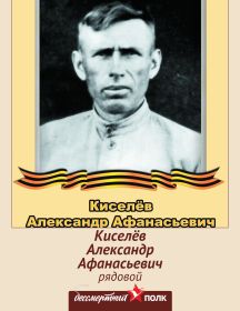 Киселёв Александр Афанасьевич