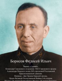 Борисов Федосей Ильич