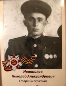 Иванников Николай Александрович