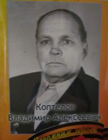 Коптелов Владимир Алексеевич