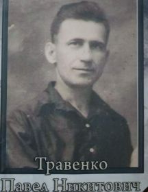 Травенко Павел Никитович