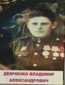 Демченко Владимир Александрович