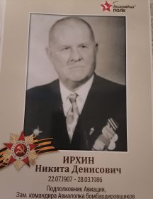 Ирхин Никита Денисович