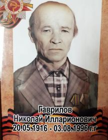 Гаврилов Николай Илларионович