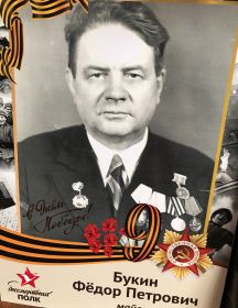 Букин Фёдор Петрович