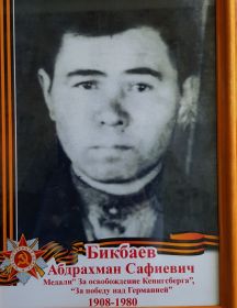 Бикбаев Абдрахман Сафиевич