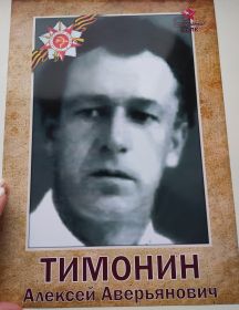 Тимонин Алексей Аверьянович