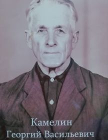 Камелин Георгий Васильевич