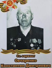 Овчеренко Константин Дмитриевич
