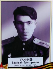 Ганичев Василий Григорьевич