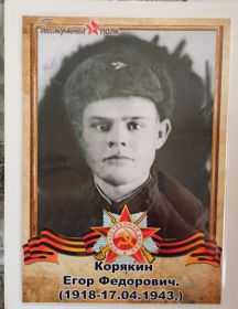Корякин Егор Фёдорович