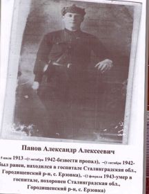 Панов Александр Алексеевич
