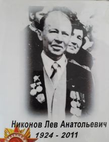 Никонов Лев Анатольевич