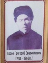 Сосов Григорий Евдокимович