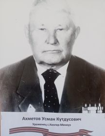 Ахметов Усман Кутдусович