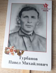 Турбанов Павел Михайлович