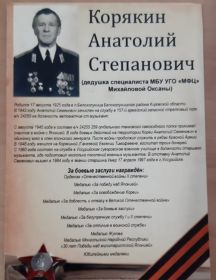 Корякин Анатолий Степанович