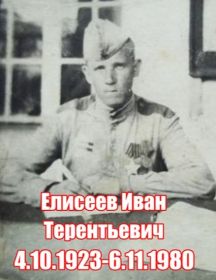 Елисеев Иван Терентьевич