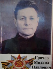 Грачёв Михаил Павлович