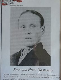 Клинцов Иван Иванович