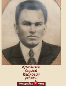 Кругликов Сергей Иванович