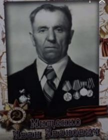 Мищенко Иван Иванович