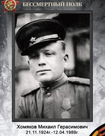 Хомяков Михаил Герасимович