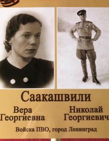 Саакашвили Вера Георгиевна