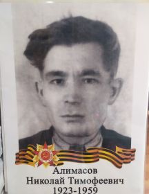 Алимасов Николай Тимофеевич