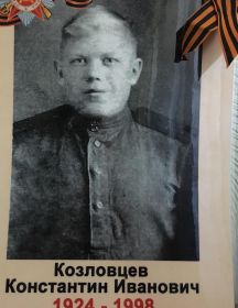 Козловцев Константин Иванович