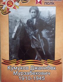 Кумуков Джанибек Мурзабекович