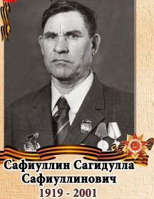 Сафиуллин Сагидулла Сафиуллинович