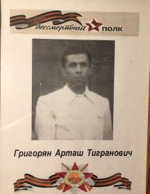 Григорян Арташ Тигранович