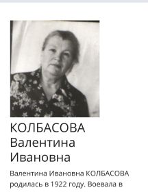 Колбасова Валентина Ивановна