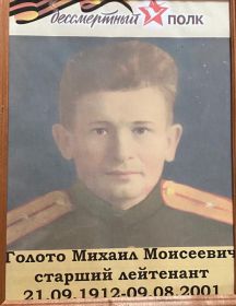 Голото Михаил Моисеевич