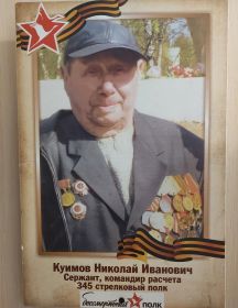 Куимов Николай Иванович