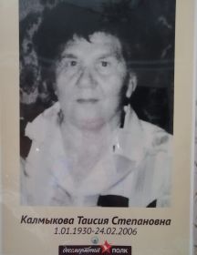 Калмыкова Таисия Степановна