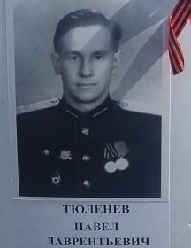 Тюленев Павел Лаврентьевич