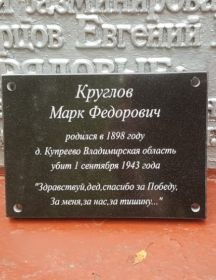 Круглов Марк Федорович