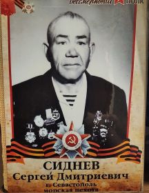 Сиднев Сергей Дмитриевич