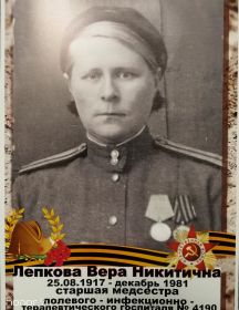 Лепкова Вера Никитична